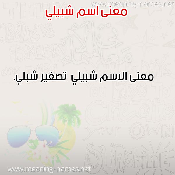 صورة اسم شبيلي Shbyly معاني الأسماء على صورة صورة اسم شبيلي Shbyly معاني الأسماء على صورة