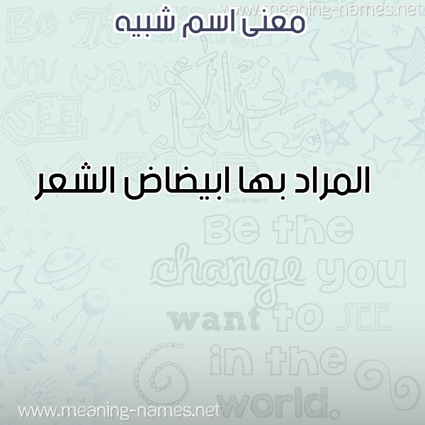 معاني الأسماء على صورة صورة اسم شبيه SHBIH معاني الأسماء على صورة صورة اسم شبيه SHBIH