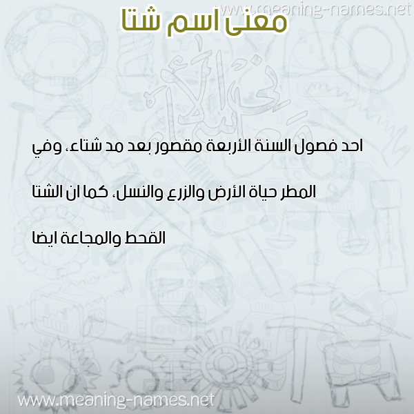 صورة اسم شتا SHTA معاني الأسماء على صورة صورة اسم شتا SHTA معاني الأسماء على صورة