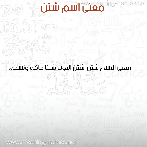 صورة اسم شتن Shtn معاني الأسماء على صورة صورة اسم شتن Shtn معاني الأسماء على صورة