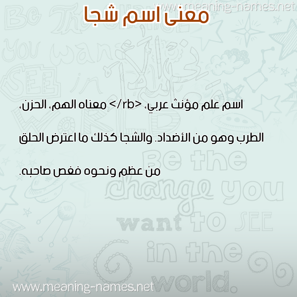 معاني الأسماء على صورة صورة اسم شجا SHGA معاني الأسماء على صورة صورة اسم شجا SHGA