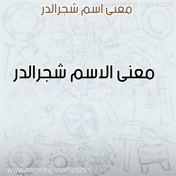 معاني الأسماء على صورة صورة اسم شجرالدر Shjraldr معاني الأسماء على صورة صورة اسم شجرالدر Shjraldr