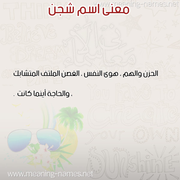 صورة اسم شجن Shgn معاني الأسماء على صورة صورة اسم شجن Shgn معاني الأسماء على صورة