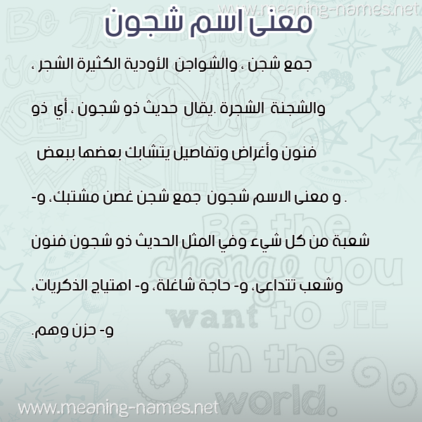 صورة اسم شجون Shjon معاني الأسماء على صورة صورة اسم شجون Shjon معاني الأسماء على صورة