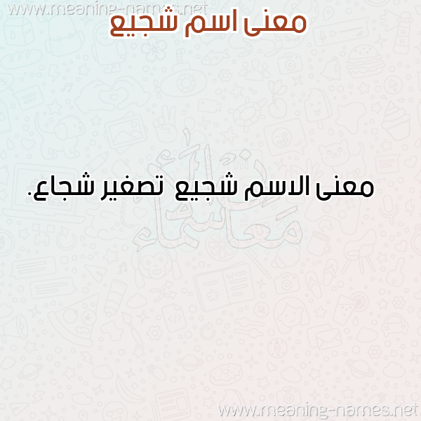 صورة اسم شجيع Shjy' معاني الأسماء على صورة صورة اسم شجيع Shjy' معاني الأسماء على صورة