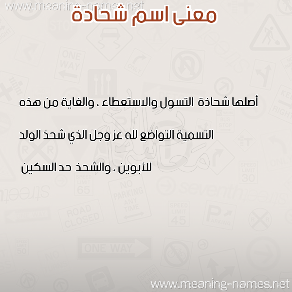 معاني الأسماء على صورة صورة اسم شحادة SHHADa