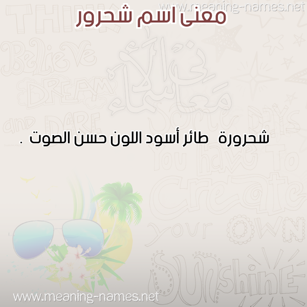 صورة اسم شحرور SHHROR معاني الأسماء على صورة صورة اسم شحرور SHHROR معاني الأسماء على صورة