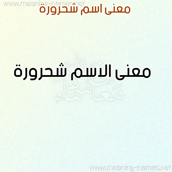 صورة اسم شحرورة Shhrwrh معاني الأسماء على صورة