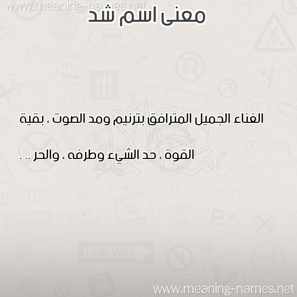 صورة اسم شد SHD معاني الأسماء على صورة صورة اسم شد SHD معاني الأسماء على صورة