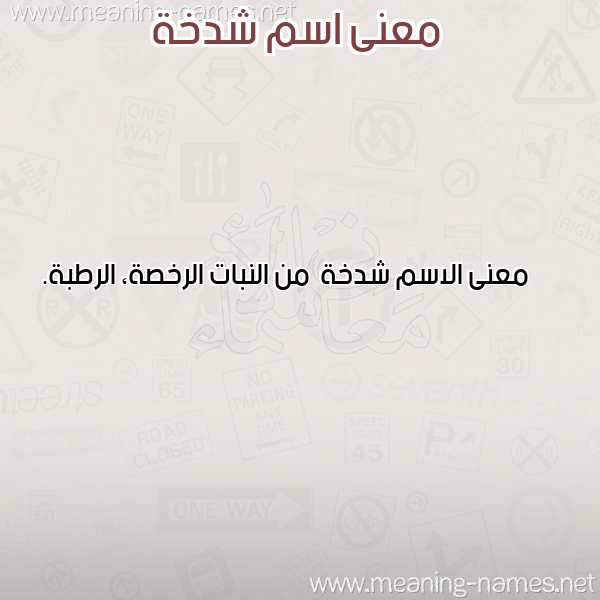 معاني الأسماء على صورة صورة اسم شدخة Shdkhh معاني الأسماء على صورة صورة اسم شدخة Shdkhh