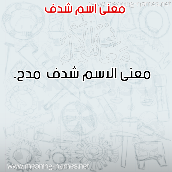 صورة اسم شدف Shdf معاني الأسماء على صورة صورة اسم شدف Shdf معاني الأسماء على صورة