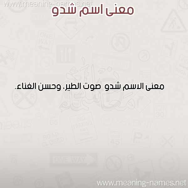 صورة اسم شدو Shdw معاني الأسماء على صورة