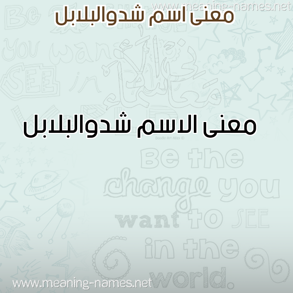 معاني الأسماء على صورة صورة اسم شدوالبلابل Shdwalblabl معاني الأسماء على صورة صورة اسم شدوالبلابل Shdwalblabl