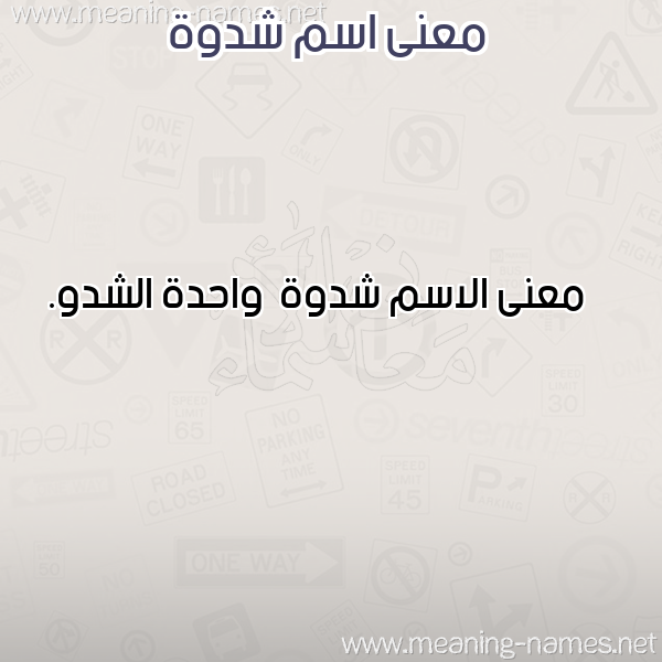 صورة اسم شدوة Shdwh معاني الأسماء على صورة