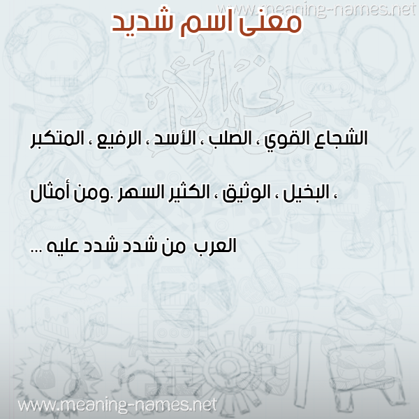 صورة اسم شديد SHDID معاني الأسماء على صورة صورة اسم شديد SHDID معاني الأسماء على صورة