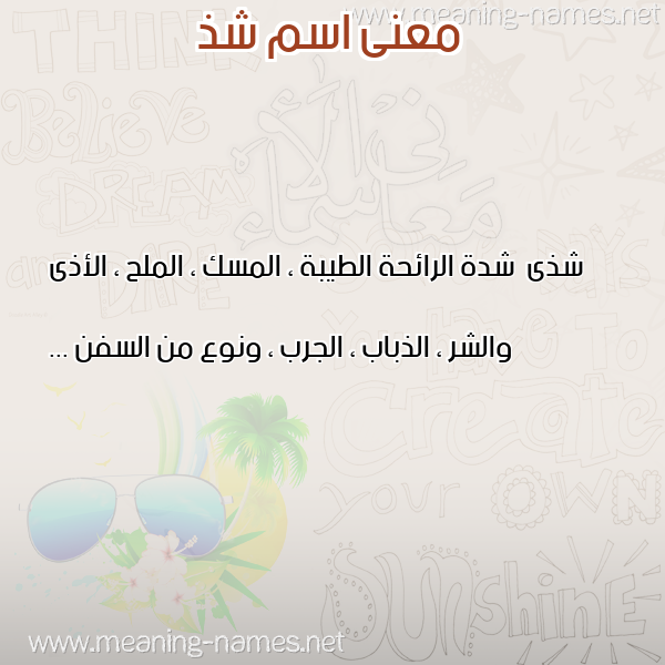 معاني الأسماء على صورة صورة اسم شذ SHZ معاني الأسماء على صورة صورة اسم شذ SHZ