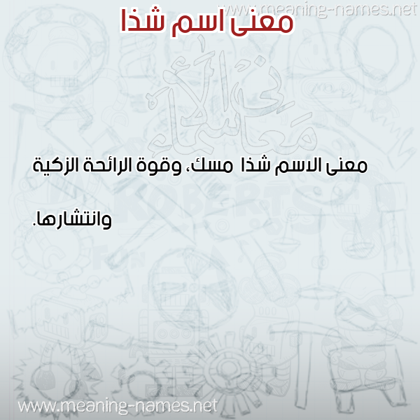 صورة اسم شذا Shdha معاني الأسماء على صورة