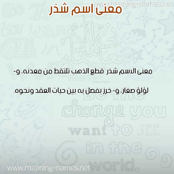معاني الأسماء على صورة صورة اسم شذر Shdhr معاني الأسماء على صورة صورة اسم شذر Shdhr