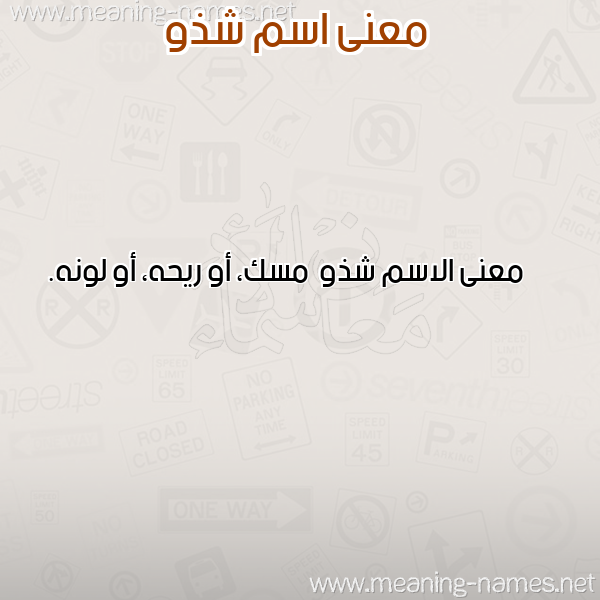 صورة اسم شذو Shdhw معاني الأسماء على صورة صورة اسم شذو Shdhw معاني الأسماء على صورة