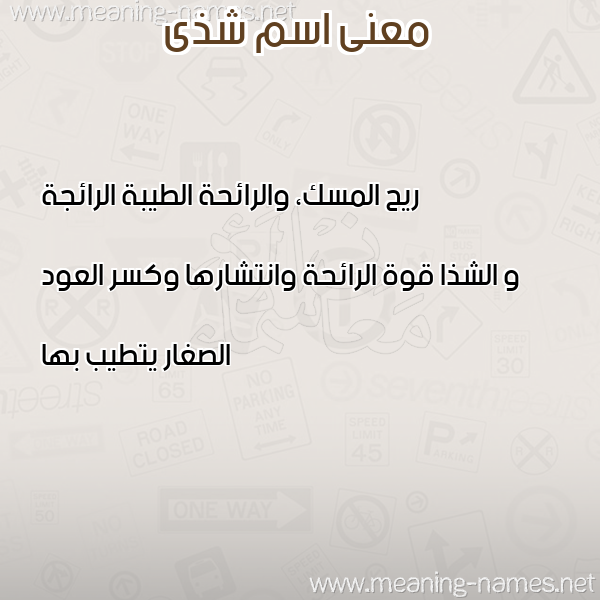 صورة اسم شذى Shaza معاني الأسماء على صورة صورة اسم شذى Shaza معاني الأسماء على صورة