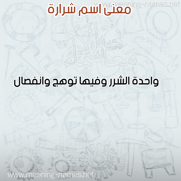 صورة اسم شرارة SHRARH معاني الأسماء على صورة صورة اسم شرارة SHRARH معاني الأسماء على صورة
