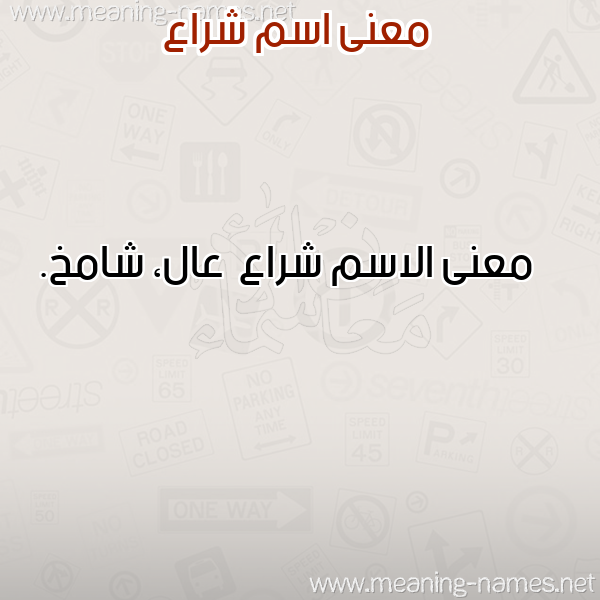صورة اسم شراع Shra' معاني الأسماء على صورة صورة اسم شراع Shra' معاني الأسماء على صورة