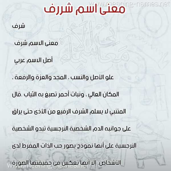 معاني الأسماء على صورة صورة اسم شررف Sharaf معاني الأسماء على صورة صورة اسم شررف Sharaf