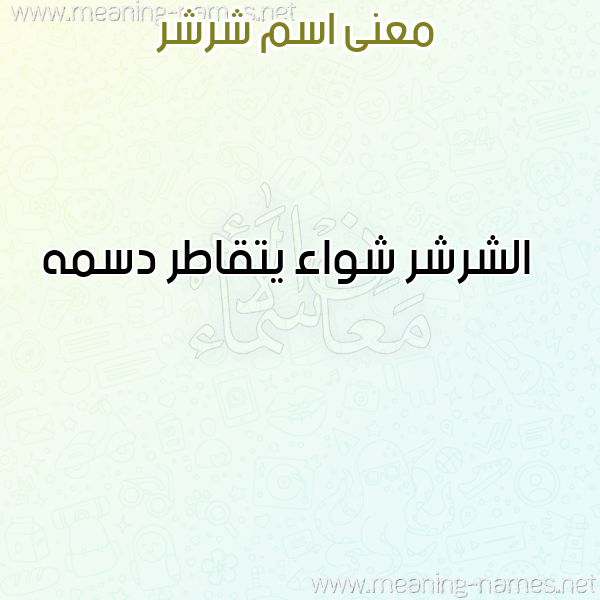 معاني الأسماء على صورة صورة اسم شرشر SHRSHR معاني الأسماء على صورة صورة اسم شرشر SHRSHR