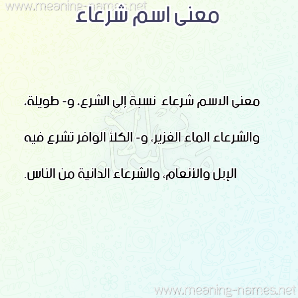 معاني الأسماء على صورة صورة اسم شرعاء Shr'a'a معاني الأسماء على صورة صورة اسم شرعاء Shr'a'a