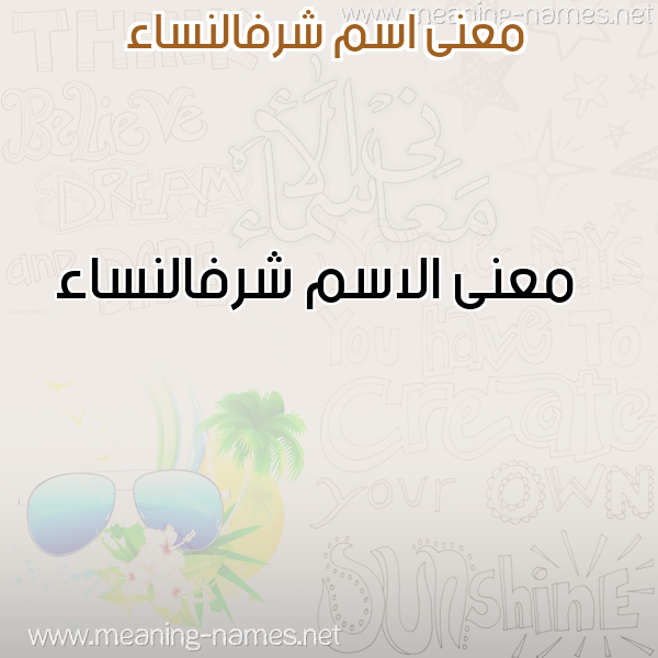 معاني الأسماء على صورة صورة اسم شرفالنساء Shrfalnsa'a
