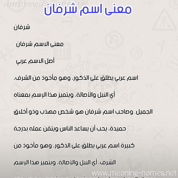 صورة اسم شرفان Sharfan معاني الأسماء على صورة صورة اسم شرفان Sharfan معاني الأسماء على صورة
