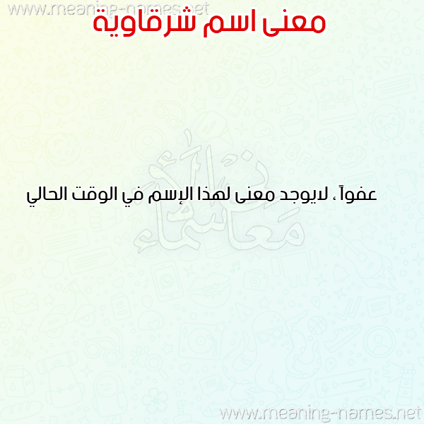 معاني الأسماء على صورة صورة اسم شرقاوية CHERKAOUIA معاني الأسماء على صورة صورة اسم شرقاوية CHERKAOUIA