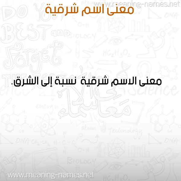 صورة اسم شرقية Shrqyh معاني الأسماء على صورة صورة اسم شرقية Shrqyh معاني الأسماء على صورة