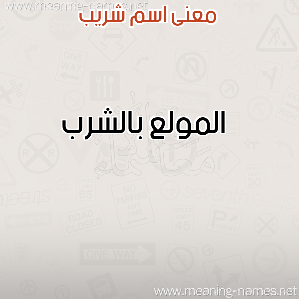 صورة اسم شريب SHRIB معاني الأسماء على صورة صورة اسم شريب SHRIB معاني الأسماء على صورة