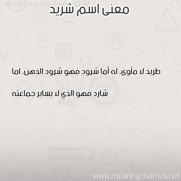 صورة اسم شريد SHRID معاني الأسماء على صورة صورة اسم شريد SHRID معاني الأسماء على صورة