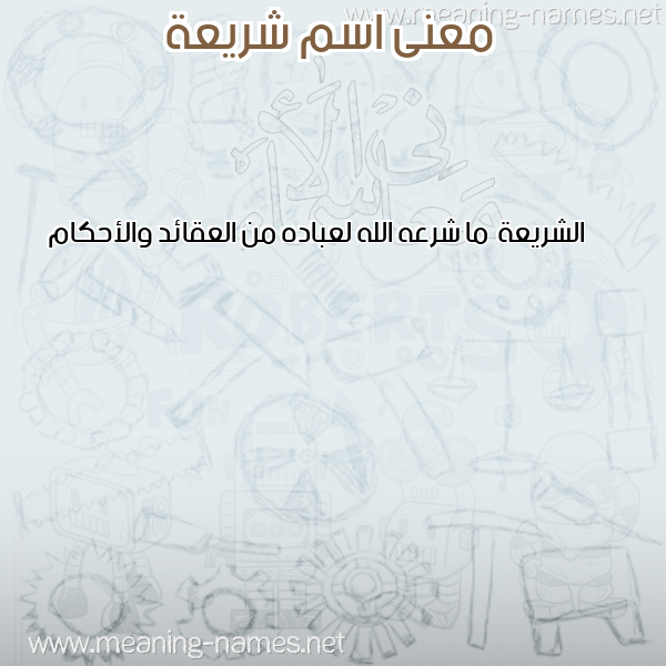 معاني الأسماء على صورة صورة اسم شريعة shariaa