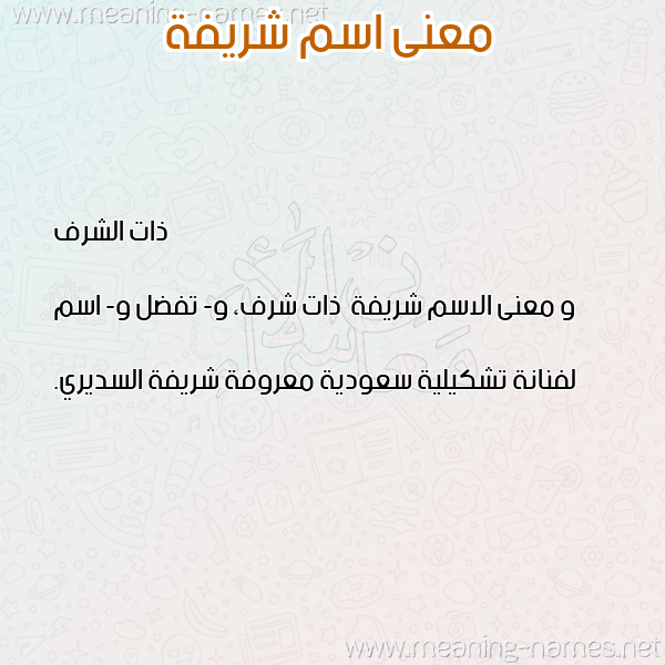 صورة اسم شريفة Shryfh معاني الأسماء على صورة صورة اسم شريفة Shryfh معاني الأسماء على صورة
