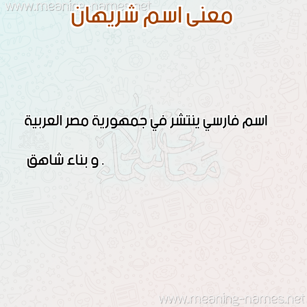 صورة اسم شريهان Shrihan معاني الأسماء على صورة صورة اسم شريهان Shrihan معاني الأسماء على صورة