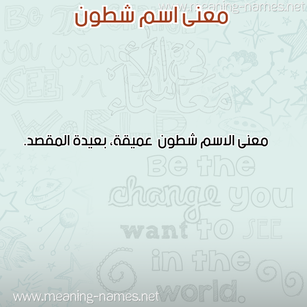 صورة اسم شطون Shtwn معاني الأسماء على صورة صورة اسم شطون Shtwn معاني الأسماء على صورة