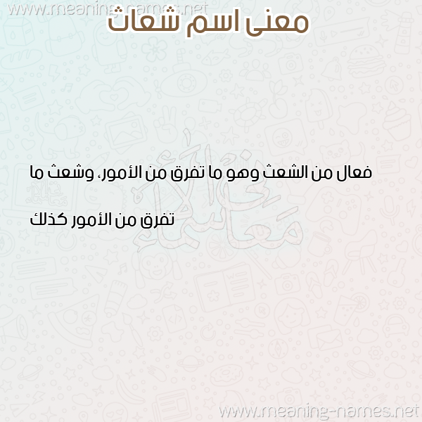 صورة اسم شعاث SHAATH معاني الأسماء على صورة صورة اسم شعاث SHAATH معاني الأسماء على صورة