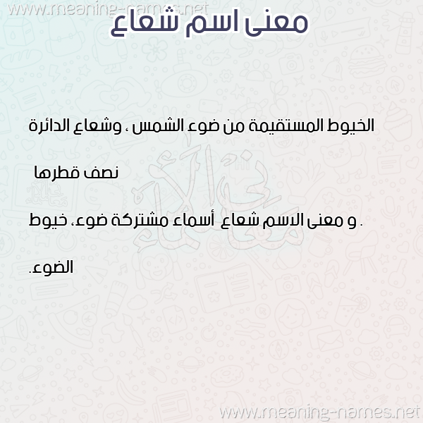 معاني الأسماء على صورة صورة اسم شعاع Shoaa معاني الأسماء على صورة صورة اسم شعاع Shoaa