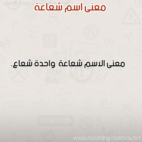 صورة اسم شعاعة Sh'a'h معاني الأسماء على صورة صورة اسم شعاعة Sh'a'h معاني الأسماء على صورة
