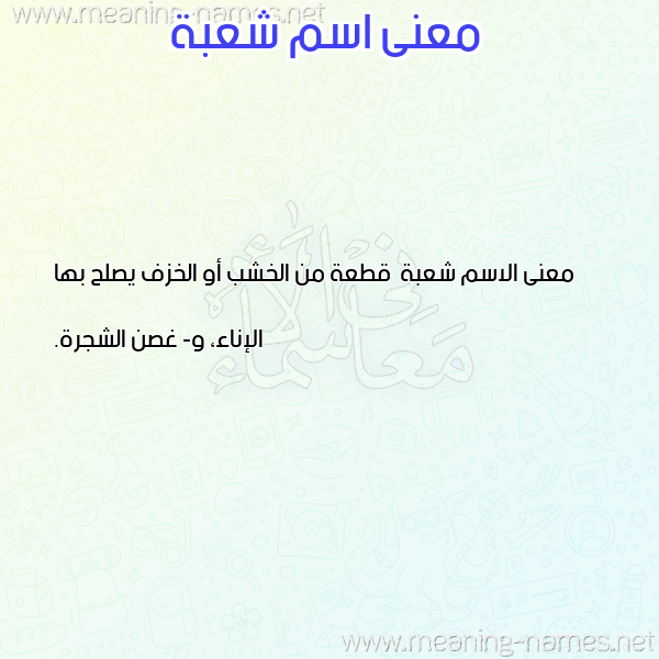 صورة اسم شعبة Sh'bh معاني الأسماء على صورة صورة اسم شعبة Sh'bh معاني الأسماء على صورة