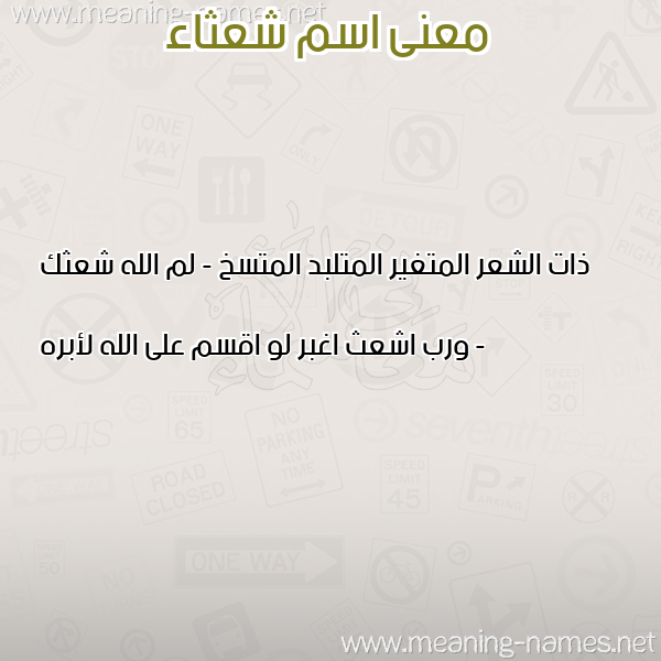 معاني الأسماء على صورة صورة اسم شعثاء SHATHAA معاني الأسماء على صورة صورة اسم شعثاء SHATHAA