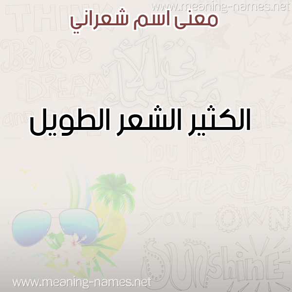 صورة اسم شعراني SHARANI معاني الأسماء على صورة صورة اسم شعراني SHARANI معاني الأسماء على صورة