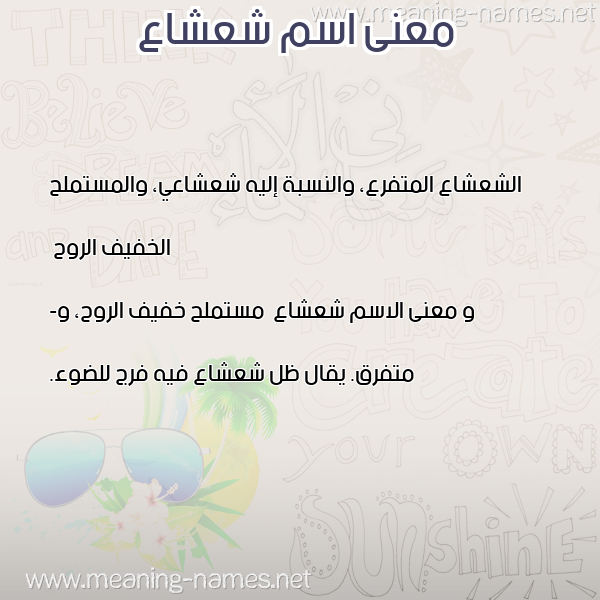 صورة اسم شعشاع Sh'sha' معاني الأسماء على صورة صورة اسم شعشاع Sh'sha' معاني الأسماء على صورة