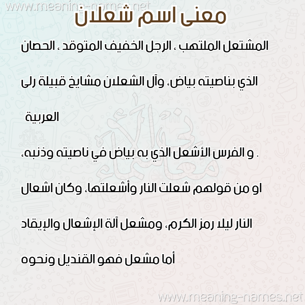 صورة اسم شعلان SHALAN معاني الأسماء على صورة صورة اسم شعلان SHALAN معاني الأسماء على صورة