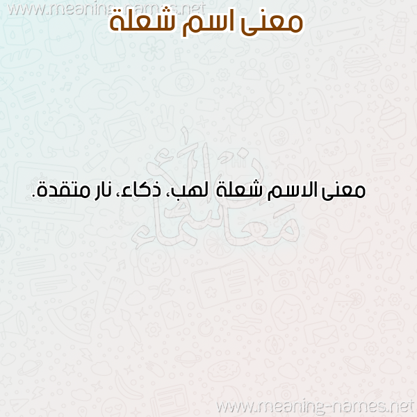 صورة اسم شعلة Sh'lh معاني الأسماء على صورة