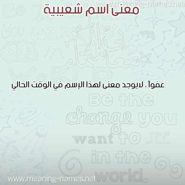 صورة اسم شعيبية CHAAIBIA معاني الأسماء على صورة صورة اسم شعيبية CHAAIBIA معاني الأسماء على صورة