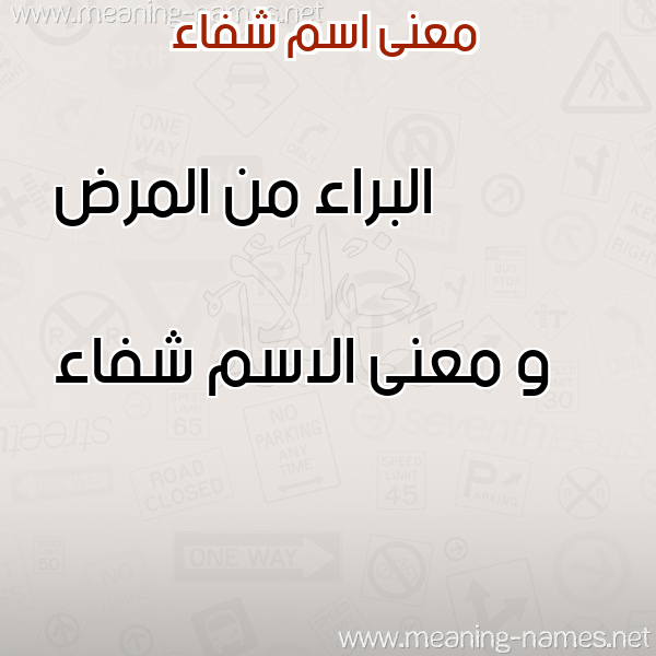 معاني الأسماء على صورة صورة اسم شفاء Sehfaa معاني الأسماء على صورة صورة اسم شفاء Sehfaa